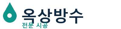 성동구 옥상방수 전문 시공