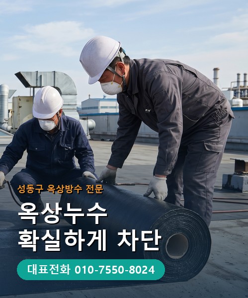 옥상방수 전문 시공업체 메인 비주얼