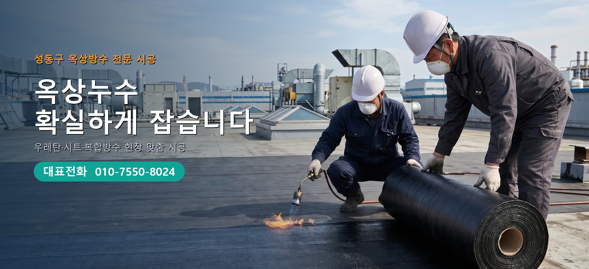 옥상방수 전문 시공업체 메인 비주얼
